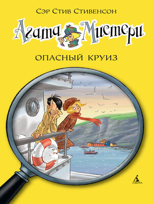 cover image of Агата Мистери. Опасный круиз